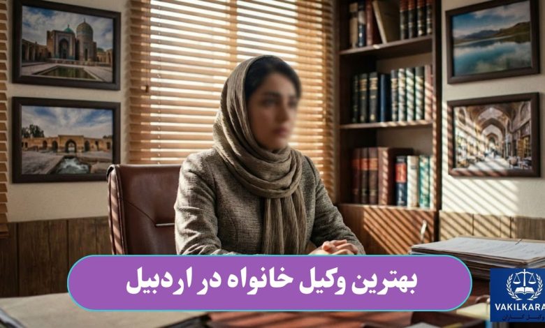 بهترین وکیل خانواده در اردبیل