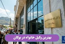 بهترین وکیل خانواده در بوکان