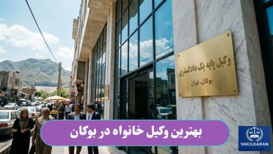 بهترین وکیل خانواده در بوکان