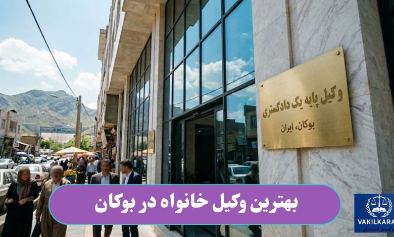 بهترین وکیل خانواده در بوکان