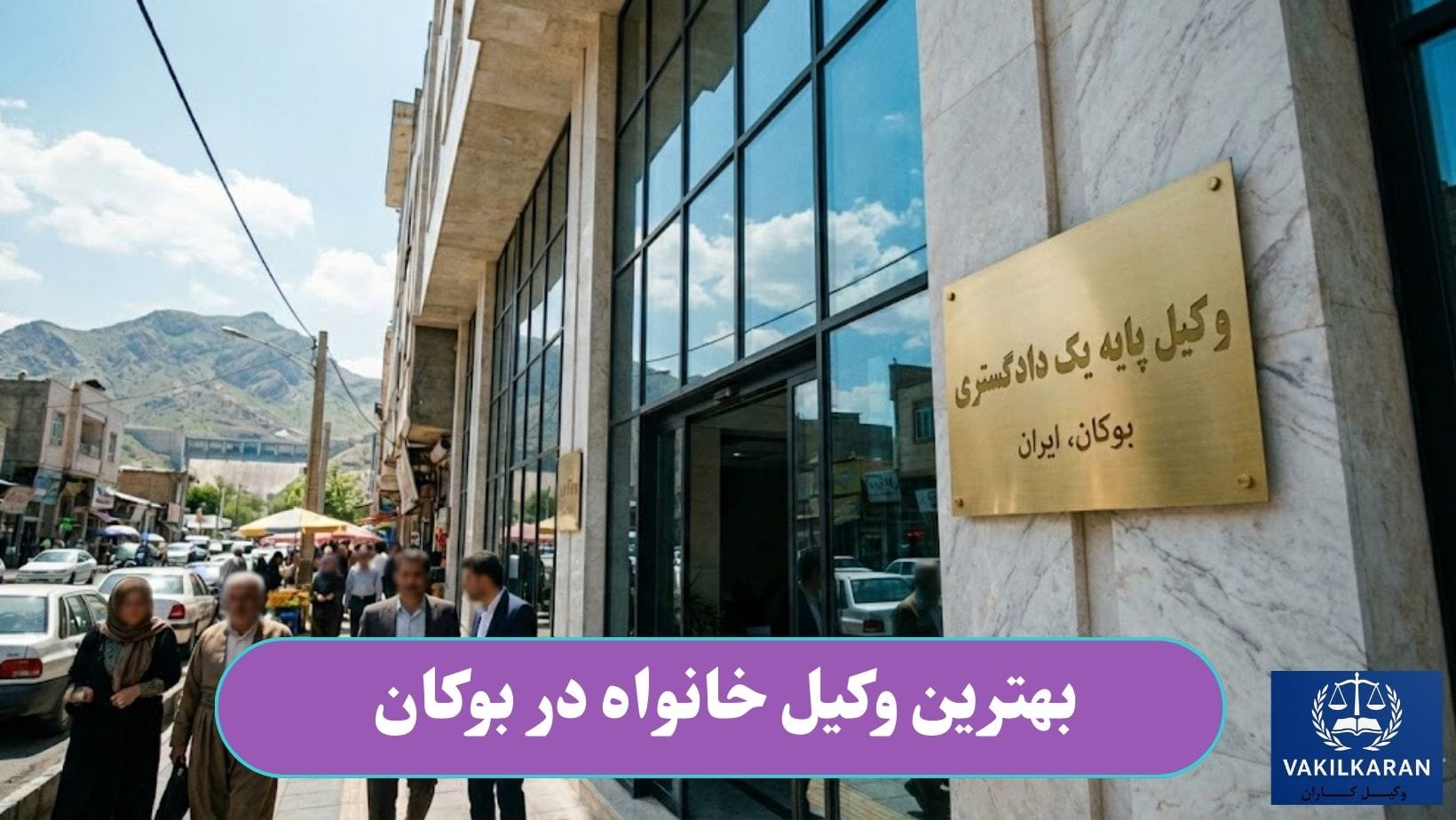 بهترین وکیل خانواده در بوکان