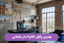 بهترین وکیل خانواده در سلماس