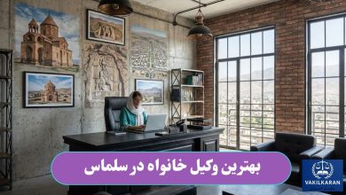 بهترین وکیل خانواده در سلماس