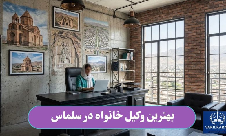 بهترین وکیل خانواده در سلماس