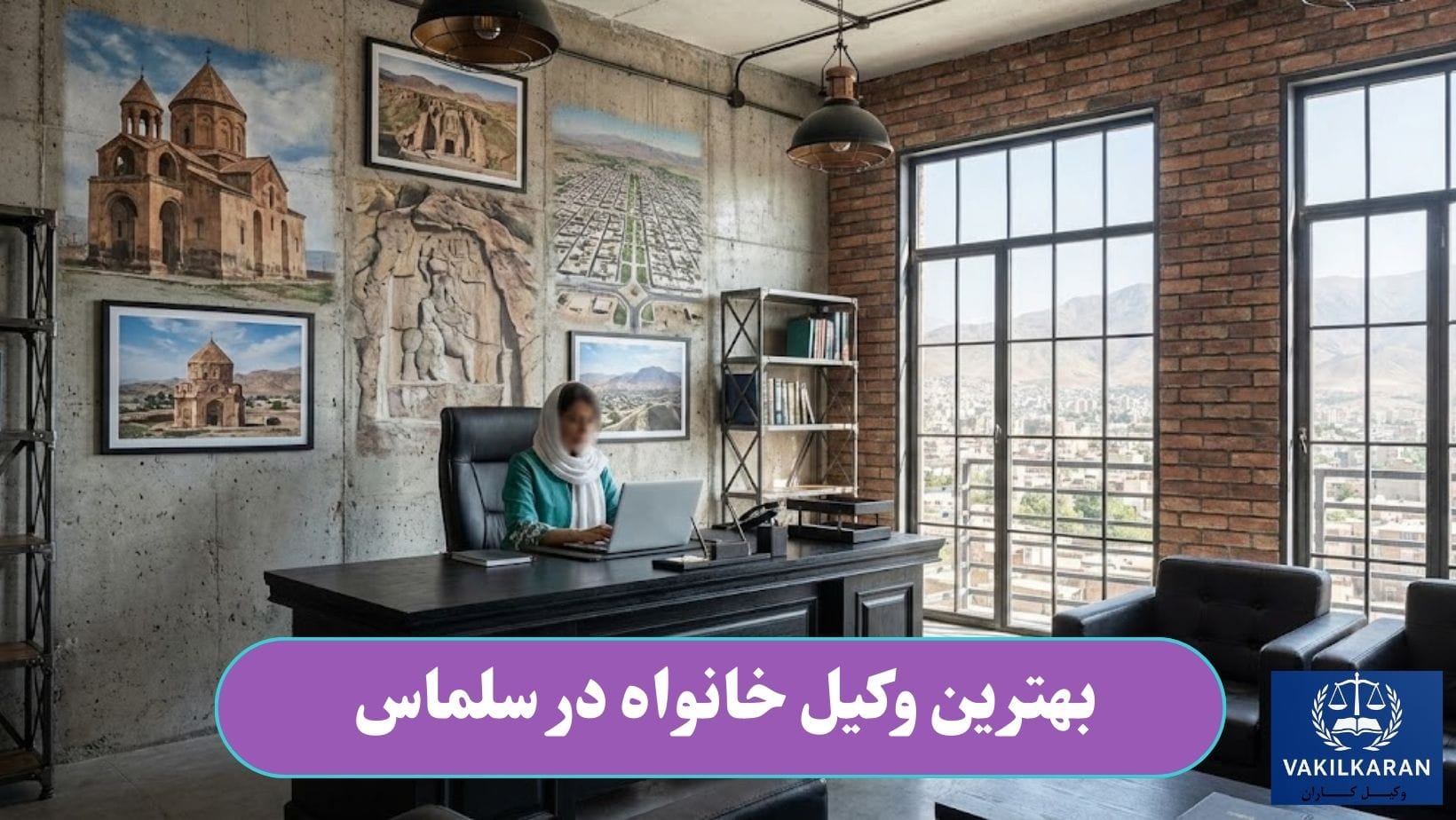 بهترین وکیل خانواده در سلماس