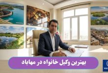 بهترین وکیل خانواده در مهاباد