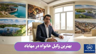 بهترین وکیل خانواده در مهاباد