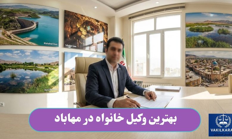 بهترین وکیل خانواده در مهاباد