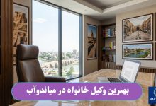 بهترین وکیل خانواده در میاندوآب