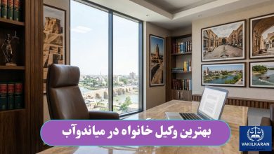 بهترین وکیل خانواده در میاندوآب