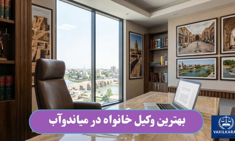 بهترین وکیل خانواده در میاندوآب