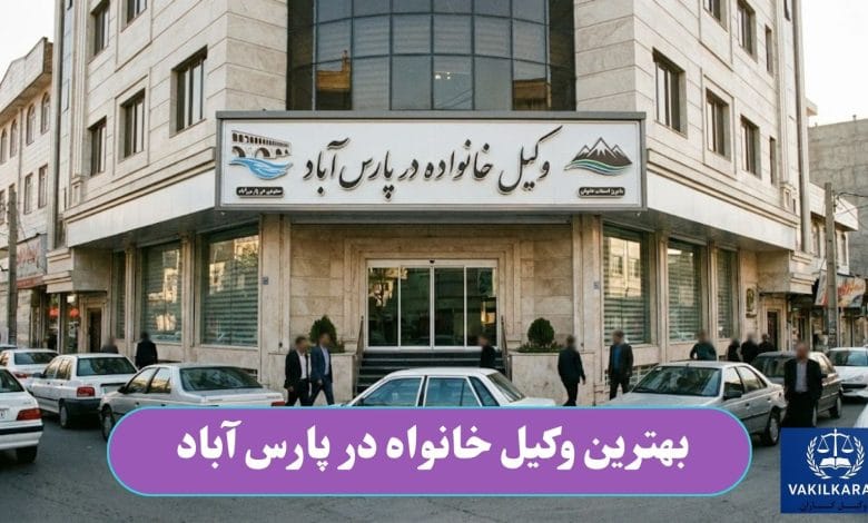 بهترین وکیل خانواده در پارس آباد