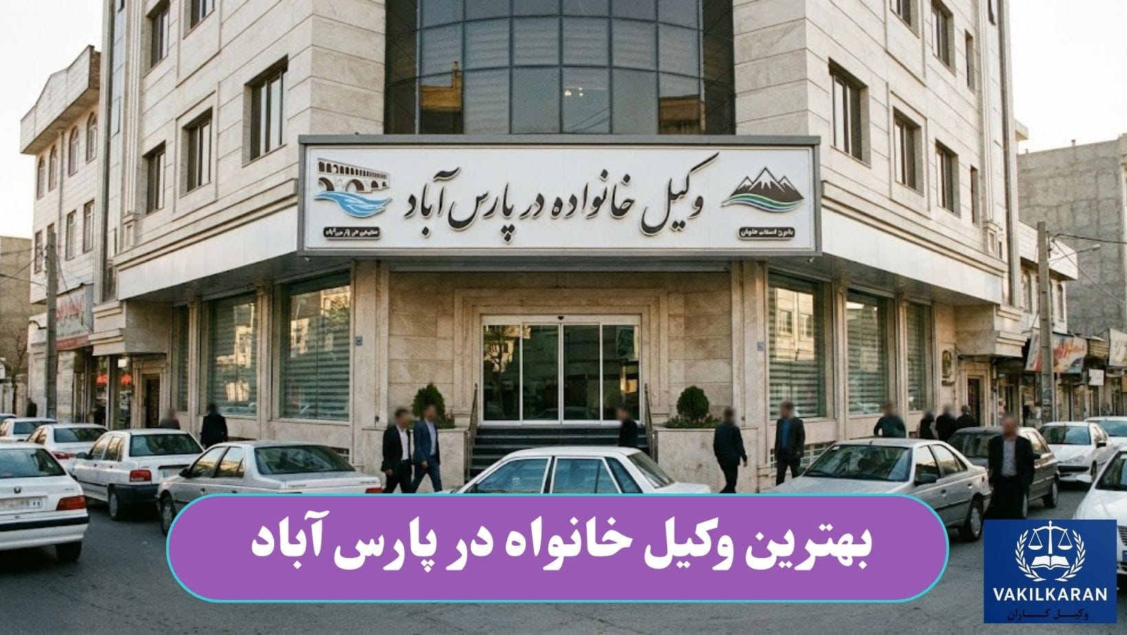 بهترین وکیل خانواده در پارس آباد