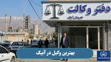 بهترین وکیل در آبیک