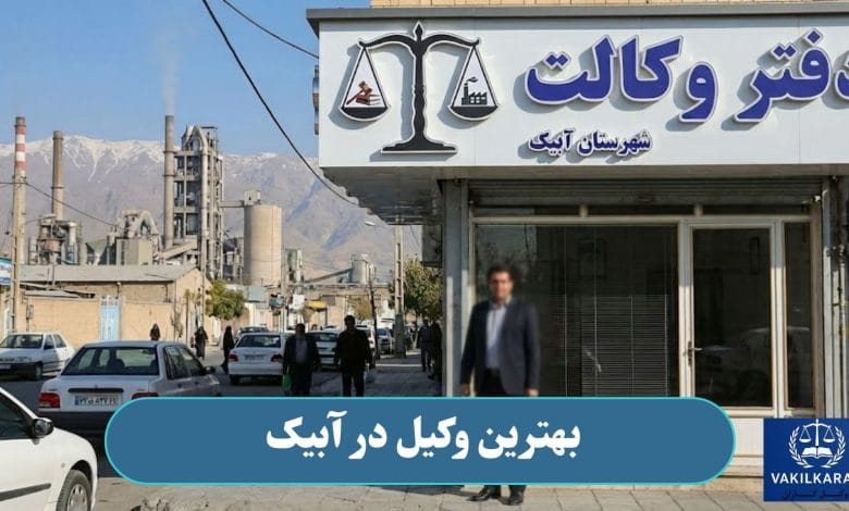 بهترین وکیل در آبیک