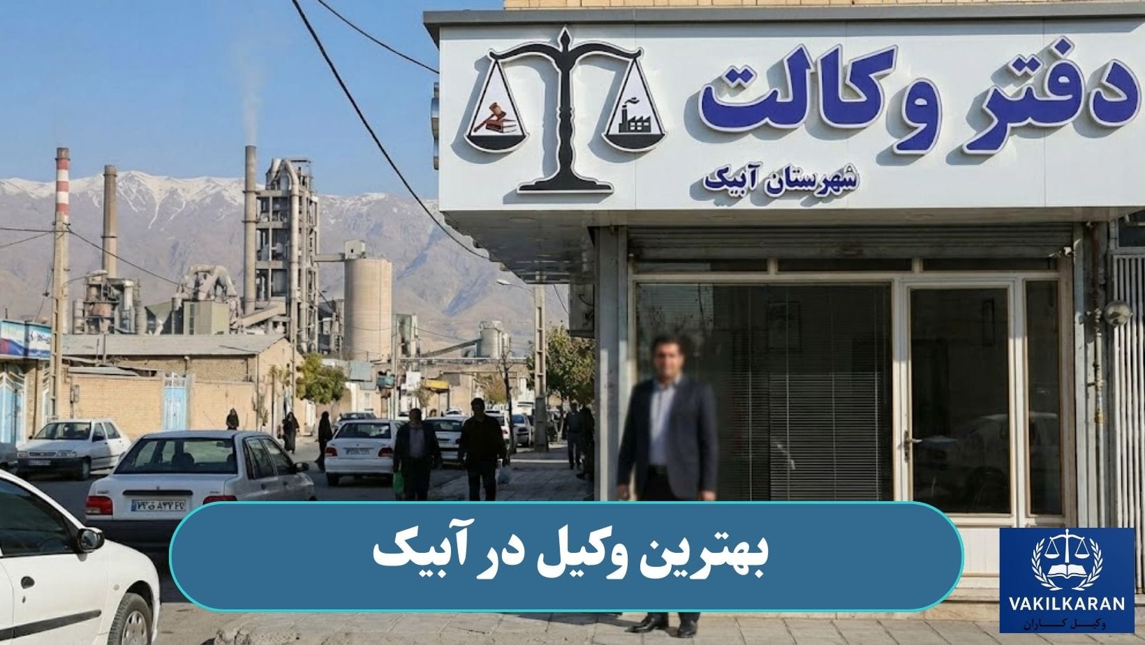 بهترین وکیل در آبیک