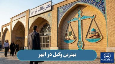 بهترین وکیل در ابهر