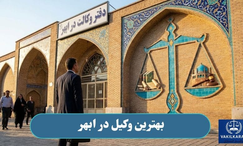 بهترین وکیل در ابهر