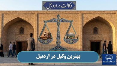 بهترین وکیل در اردبیل