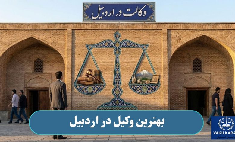 بهترین وکیل در اردبیل