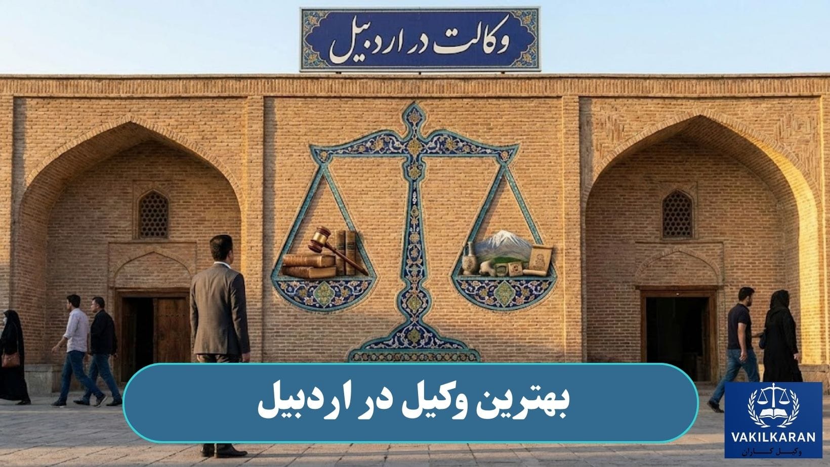 بهترین وکیل در اردبیل