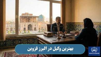 بهترین وکیل در البرز قزوین