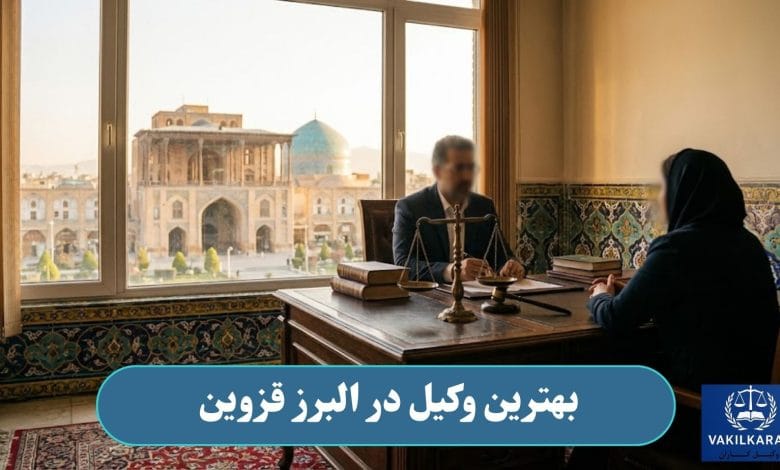 بهترین وکیل در البرز قزوین
