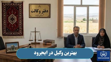 بهترین وکیل در ایجرود