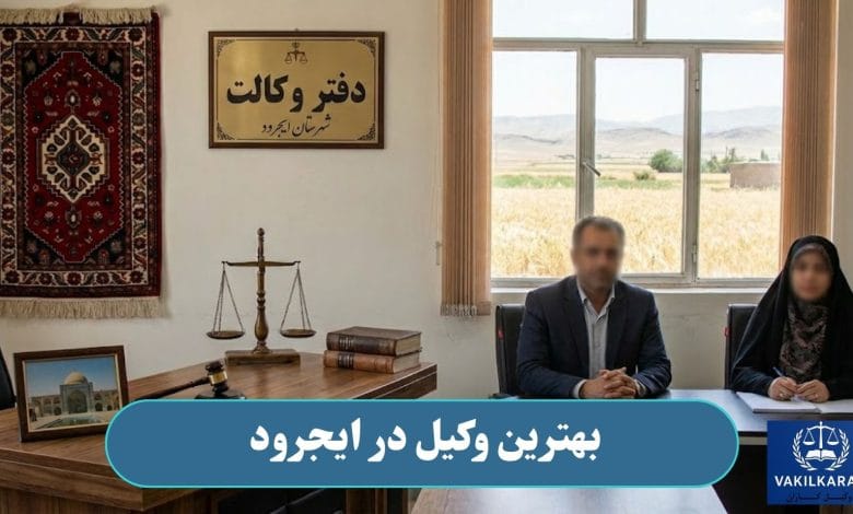 بهترین وکیل در ایجرود