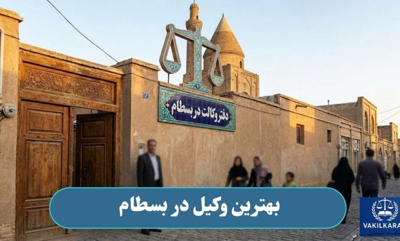 بهترین وکیل در بسطام