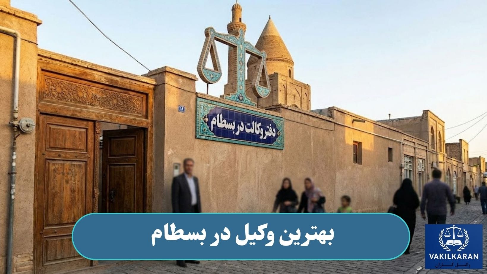 بهترین وکیل در بسطام