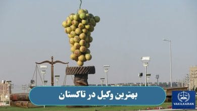 بهترین وکیل در تاکستان