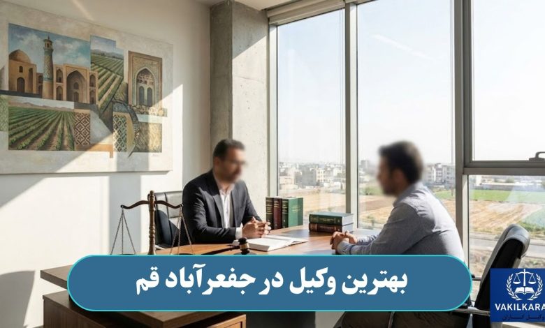 بهترین وکیل در جعفرآباد قم