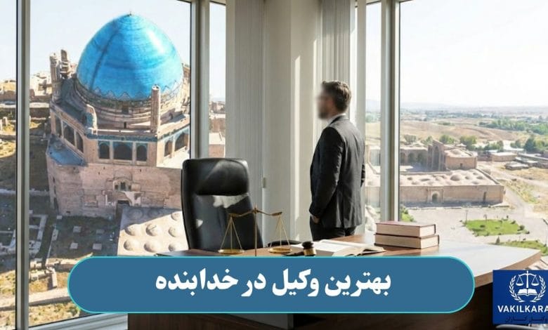 بهترین وکیل در خدابنده