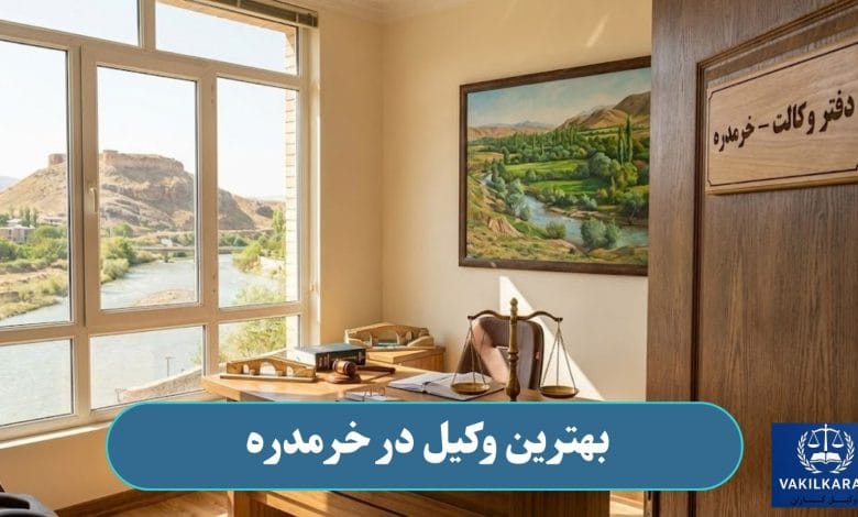 بهترین وکیل در خرمدره