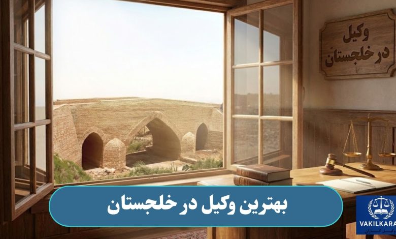 بهترین وکیل در حلجستان