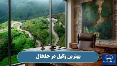 بهترین وکیل در خلخال