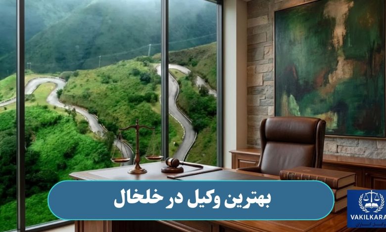 بهترین وکیل در خلخال