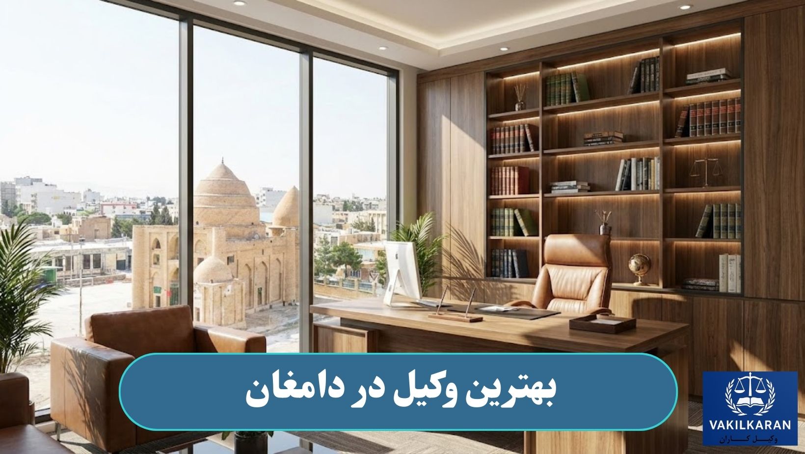 بهترین وکیل در دامغان