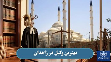 بهترین وکیل در زاهدان