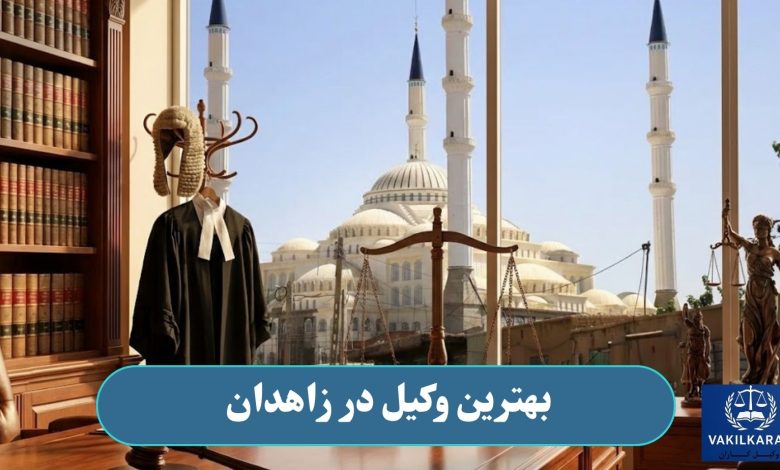 بهترین وکیل در زاهدان