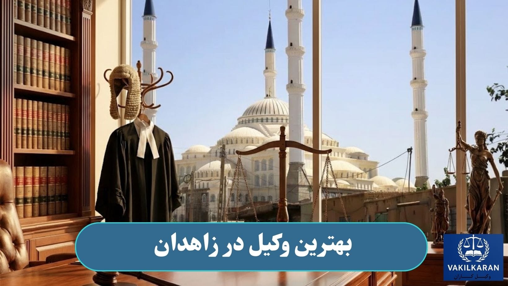 بهترین وکیل در زاهدان