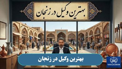بهترین وکیل در زنجان
