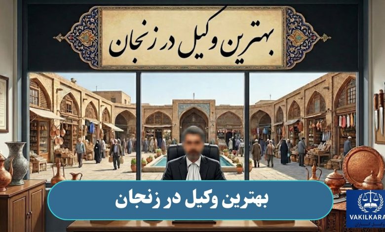 بهترین وکیل در زنجان