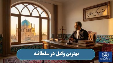 بهترین وکیل در سلطانیه