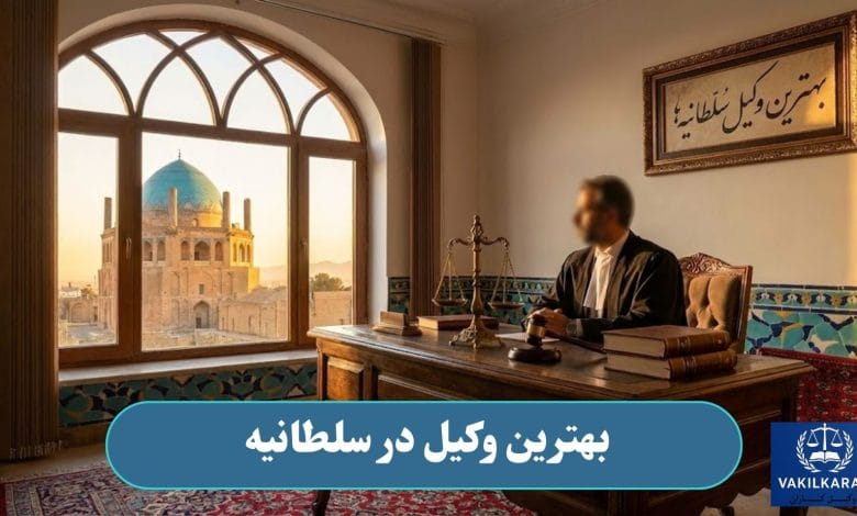 بهترین وکیل در سلطانیه