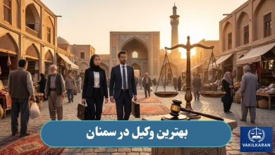 بهترین وکیل در سمنان
