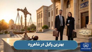 بهترین وکیل در شاهرود