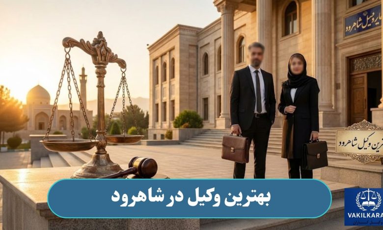 بهترین وکیل در شاهرود