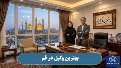 بهترین وکیل در قم